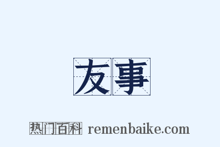 友事是什么意思的图片